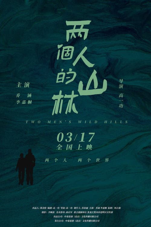 两个人的山林
