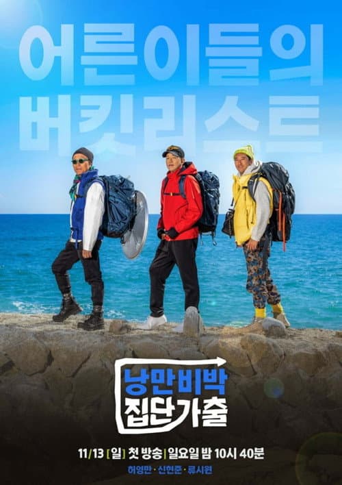 낭만비박 집단가출
