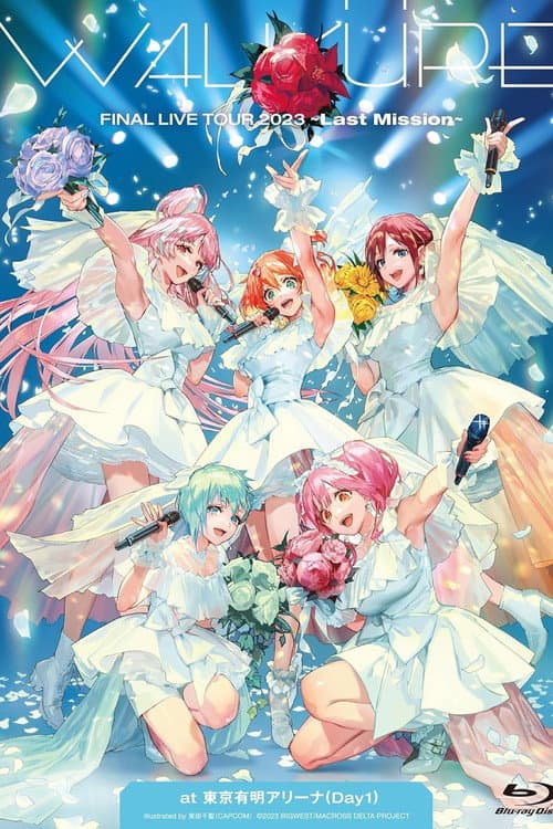 ワルキューレ FINAL LIVE TOUR 2023 ~Last Mission~ at 東京有明アリーナ