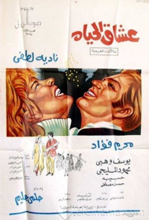 عشاق الحياة