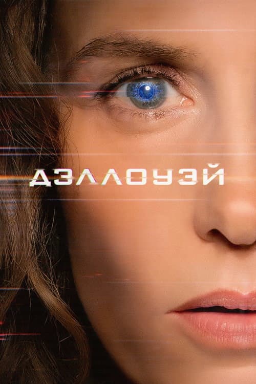 Дэллоуэй