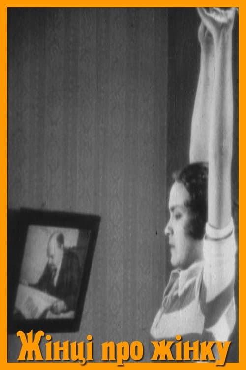 Женщине о женщине