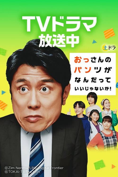 おっさんのパンツがなんだっていいじゃないか!