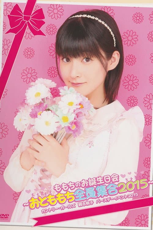 嗣永桃子 ♡ももちのお誕生日会♡ ～おとももち全員集合2015～