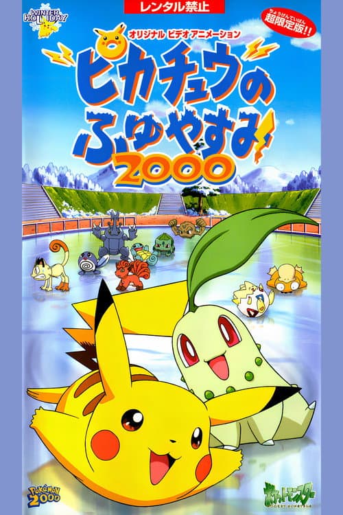 Зимние каникулы Пикачу 2000: Игры на льду