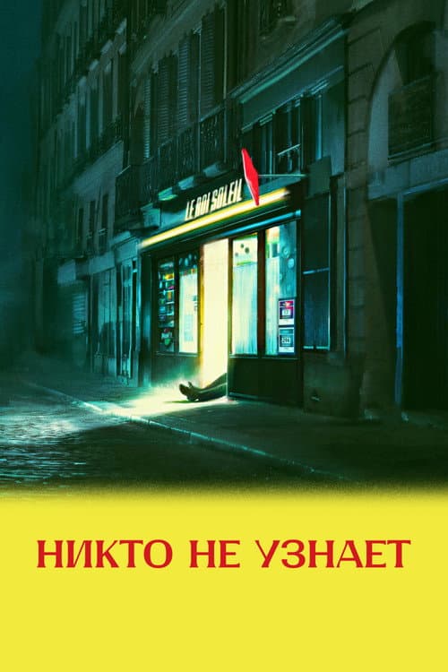 Никто не узнает