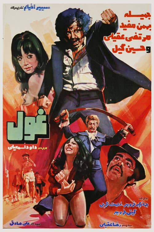 غول
