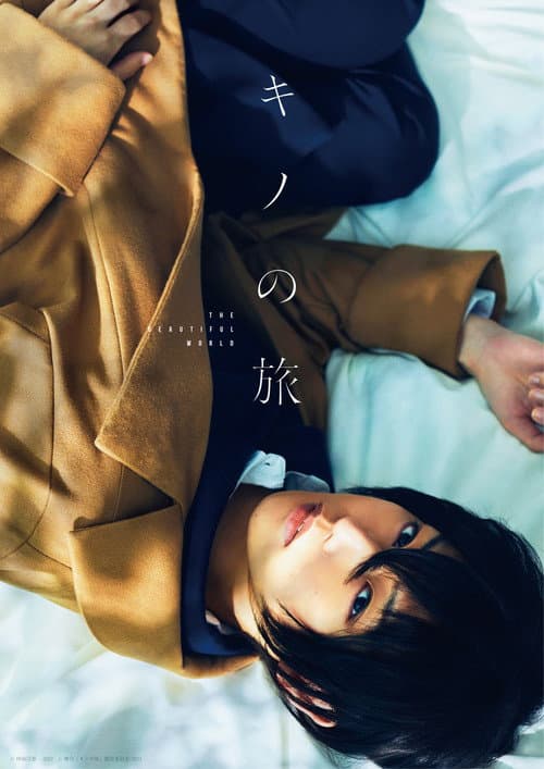 舞台「キノの旅 - the Beautiful World- 」