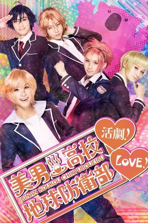 『美男高校地球防衛部LOVE！活劇！』