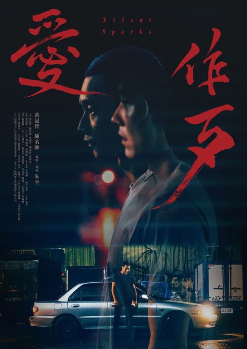 愛作歹