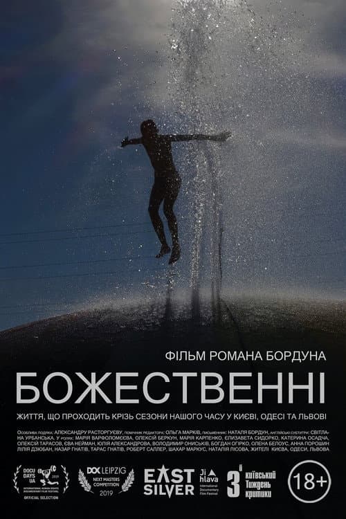 Божественные