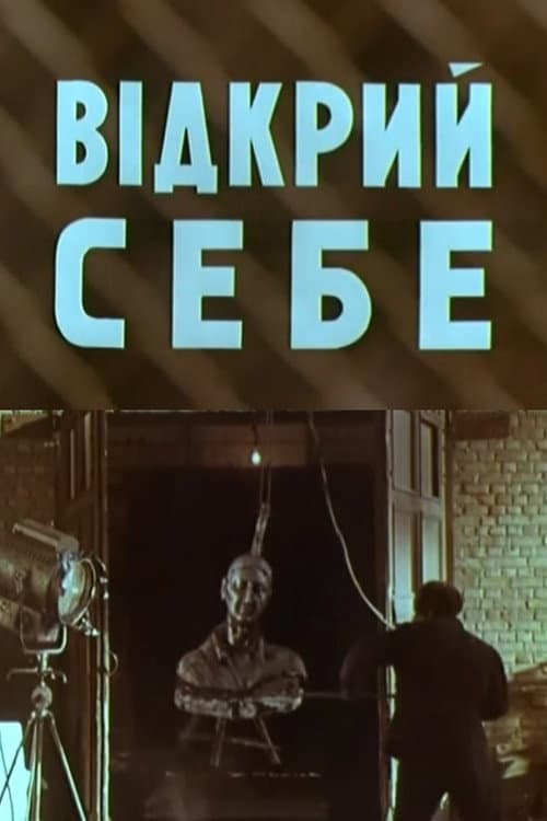 Открой себя
