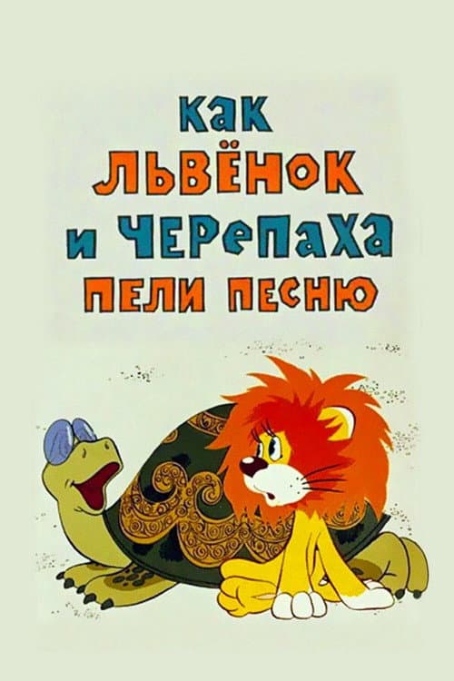 Как Львёнок и Черепаха пели песню
