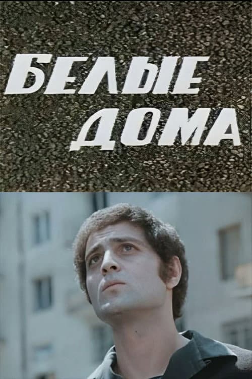 Белые дома