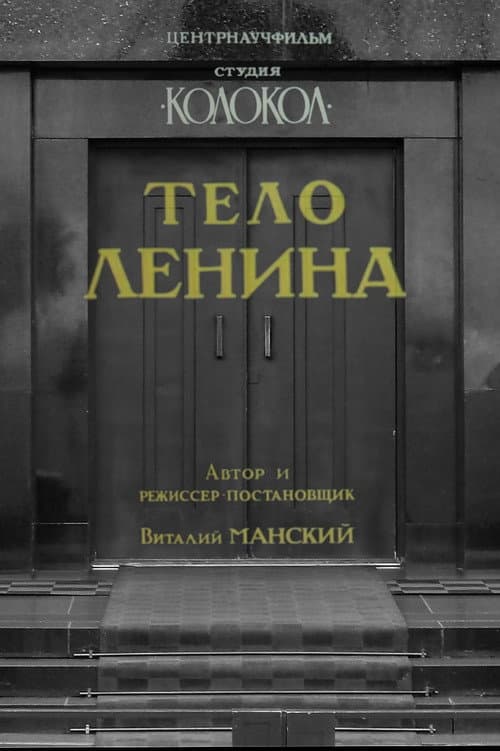 Тело Ленина