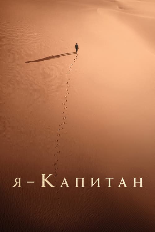 Я – капитан