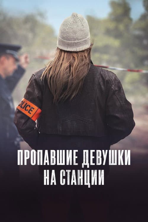 Пропавшие девушки на станции