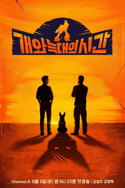 개와 늑대의 시간