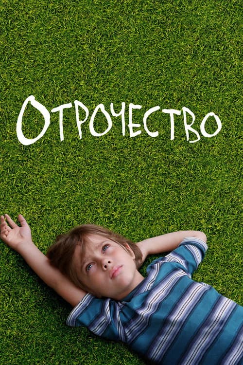 Отрочество