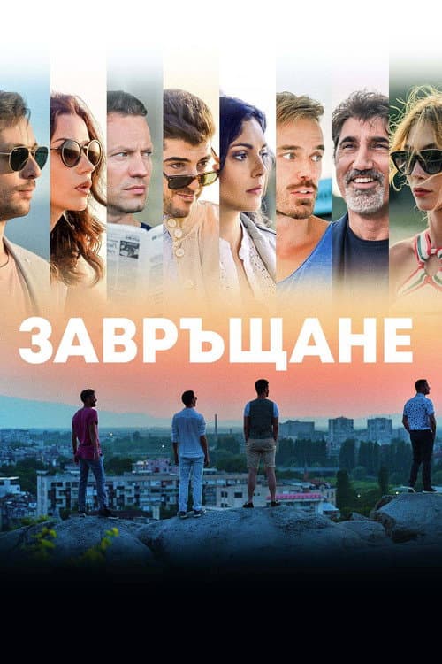 Завръщане