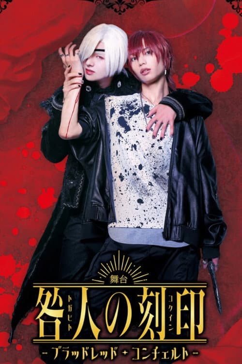 舞台『咎人の刻印〜ブラッドレッド・コンチェルト〜』