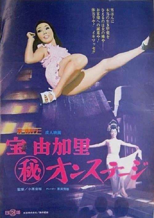 宝由加里（秘）オンステージ