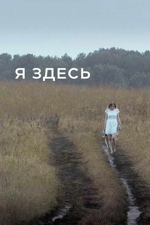 Я здесь