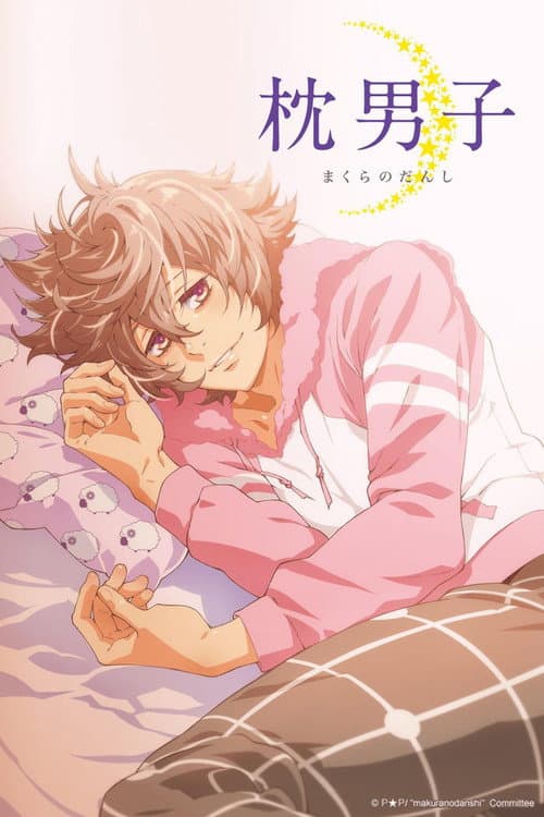 枕男子