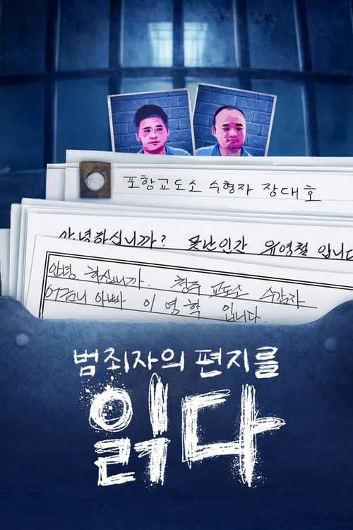 범죄자의 편지를 읽다