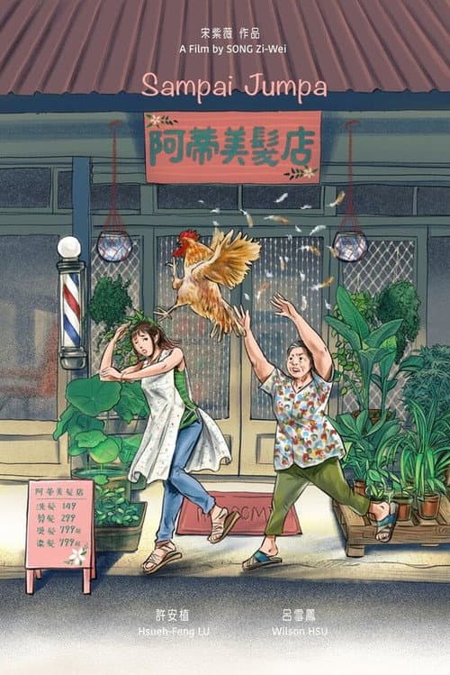 阿蒂美髮店