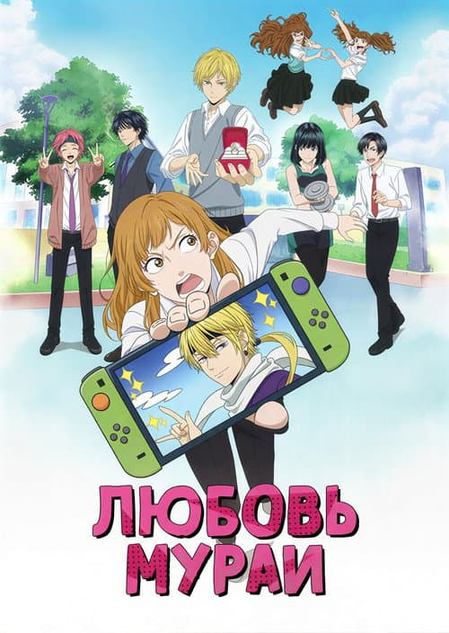 Любовь Мураи