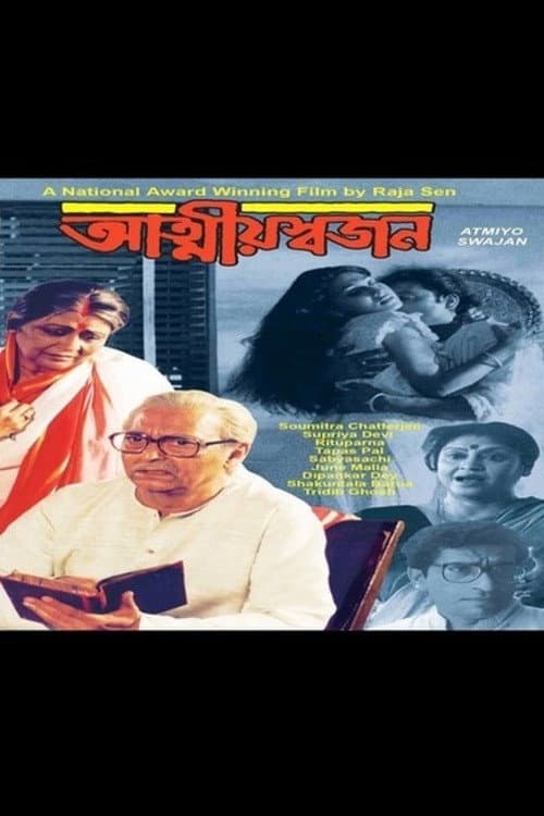 আত্মীয় স্বজন
