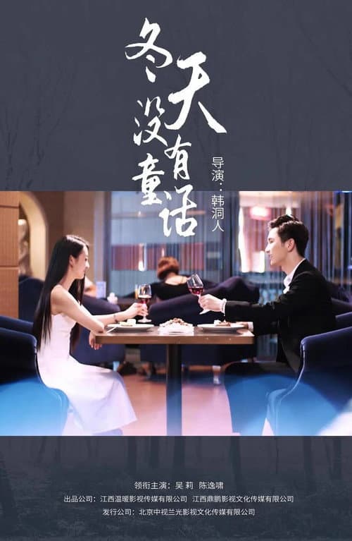 冬天没有童话