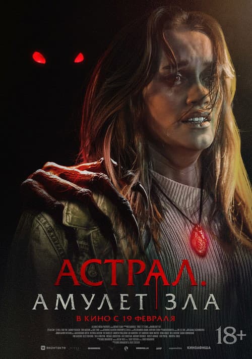 Астрал. Амулет зла