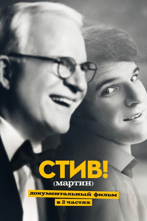 СТИВ! (мартин): Документальный фильм в двух частях