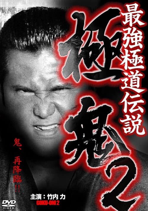 最強極道伝説 極鬼２