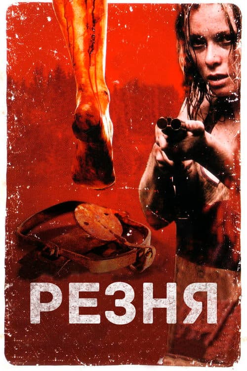 Резня