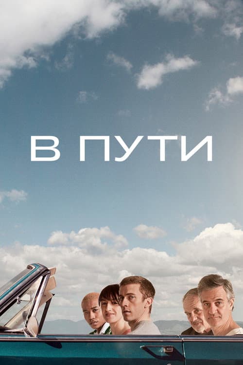 В пути
