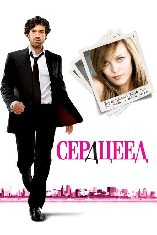 Сердцеед