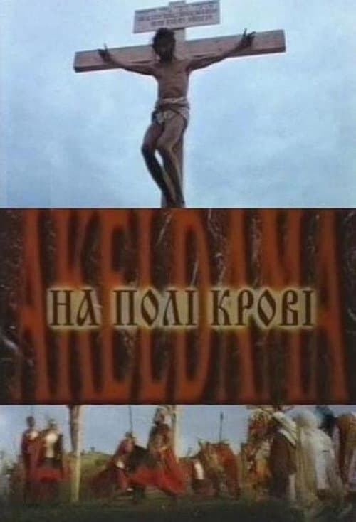 На поле крови. Aceldama