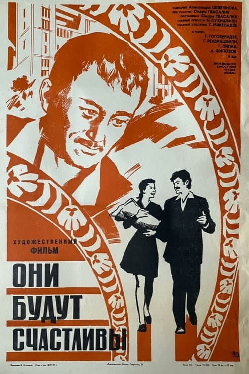 Они будут счастливы