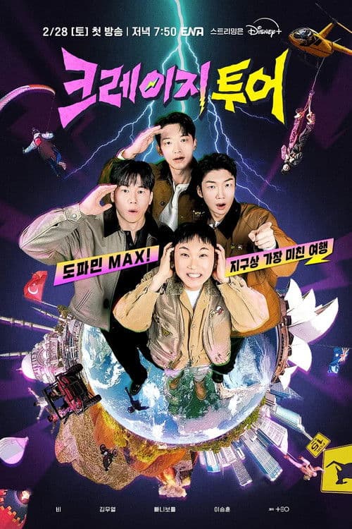 크레이지 투어