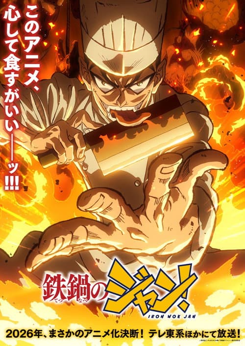 鉄鍋のジャン!