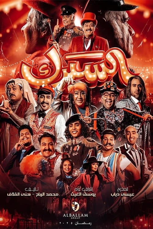 السيرك
