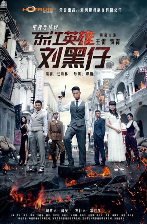 东江英雄刘黑仔