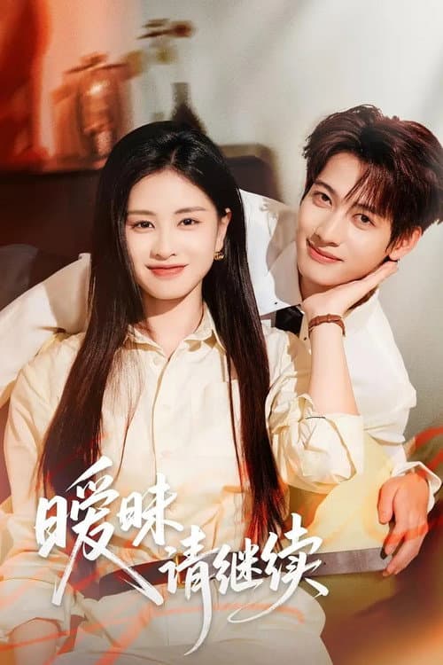 暧昧请继续
