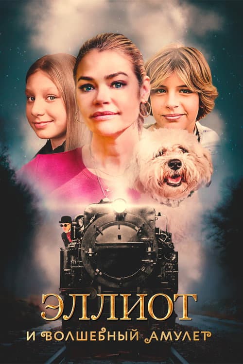 Эллиот и волшебный амулет