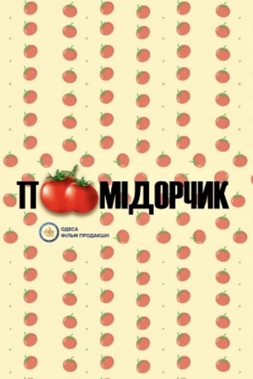 Помідорчик