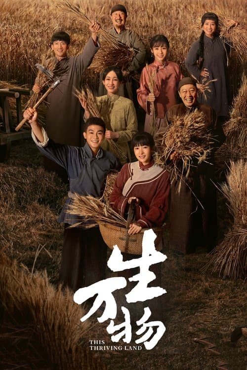 生万物