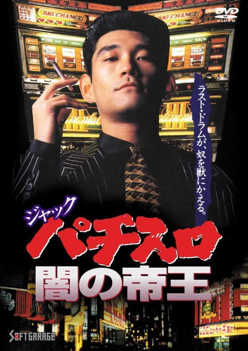 ジャック パチスロ闇の帝王